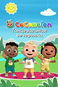 Главный постер мультсериала «CoComelon: Танцевальная вечеринка (2019)»