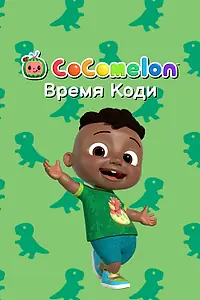 Постер к мультсериалу «CoComelon: Время Коди (2022)»