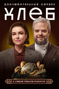 Постер к сериалу «Хлеб (2024)»