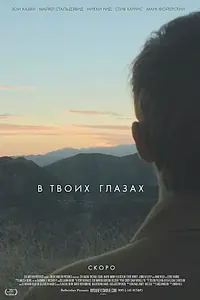 Главный постер фильма «В твоих глазах (2014)»