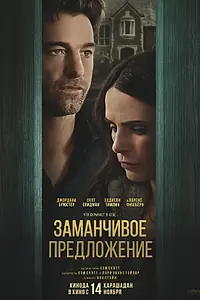 Главный постер фильма «Заманчивое предложение (2024)»