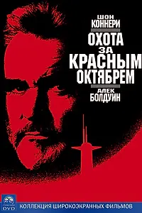 Постер к фильму «Охота за «Красным Октябрем» (1990)»