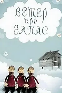 Постер к мультфильму «Ветер про запас (1982)»