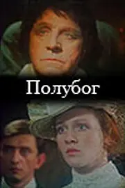 Постер к фильму «Полубог (1995)»