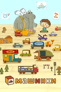 Постер к мультсериалу «Машинки (2016 - 2018)»