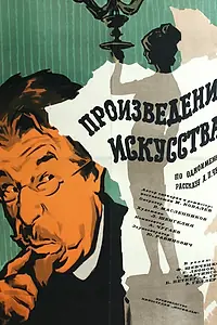 Главный постер фильма «Произведение искусства (1959)»