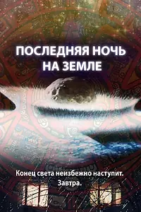 Главный постер фильма «Последняя ночь на Земле (2012)»