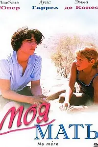 Постер к фильму «Моя мать (2004)»