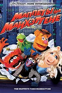 Постер к фильму «Маппеты на Манхэттене (1984)»