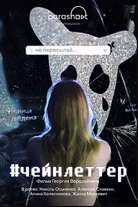Постер к фильму «#чейнлеттер (2024)»