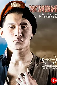 Постер к фильму «Живи (2015)»
