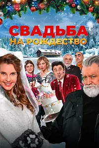 Постер к фильму «Свадьба на Рождество (2023)»