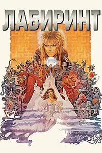 Постер к фильму «Лабиринт (1986)»