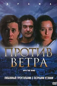 Постер к фильму «Против ветра (2000)»