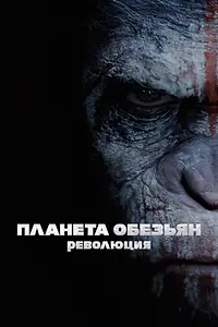 Постер к фильму «Планета обезьян: Революция (2014)»