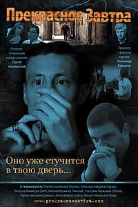 Постер к фильму «Прекрасное завтра (2011)»