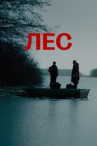 Постер к фильму «Лес (2021)»