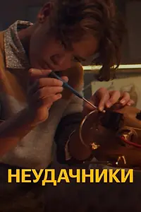 Постер к фильму «Неудачники (2021)»