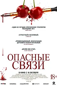 Главный постер фильма «Опасные связи (2024)»