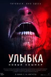 Главный постер фильма «Улыбка. Новый кошмар (2024)»