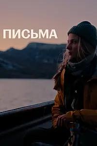 Постер к фильму «Письма (2021)»