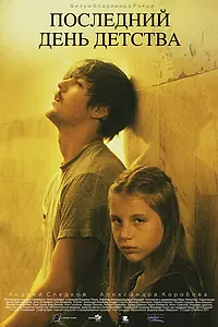 Постер к фильму «Последний день детства (2012)»