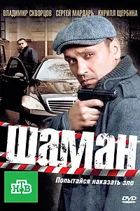 Постер к сериалу «Шаман (2011)»