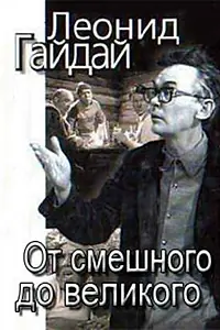 Главный постер фильма «Леонид Гайдай: От смешного — до великого (2001)»