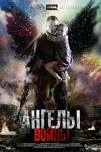 Постер к сериалу «Ангелы войны (2012)»