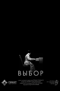 Постер к фильму «Выбор (2024)»