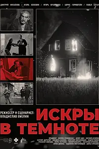 Постер к фильму «Искры в темноте (2024)»
