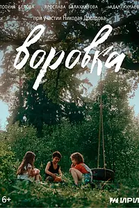 Постер к фильму «Воровка (2024)»