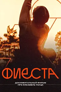 Постер к фильму «Фиеста (2024)»