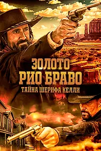 Постер к фильму «Золото Рио Браво: Тайна шерифа Келли (2025)»
