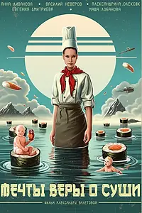 Главный постер фильма «Мечты Веры о суши (2024)»