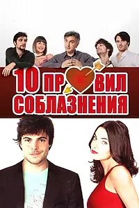Постер к фильму «10 правил соблазнения (2012)»