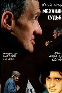 Главный постер фильма «Юрий Арабов: Механика судьбы (2007)»