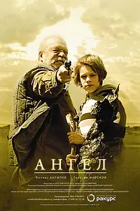 Постер к фильму «Ангел (2011)»