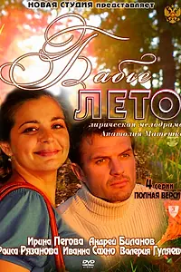 Постер к сериалу «Бабье лето (2011)»