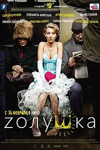 Постер к фильму «Zолушка (2012)»