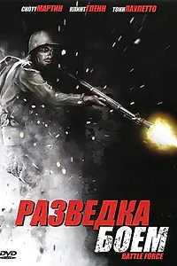 Главный постер фильма «Разведка боем (2012)»