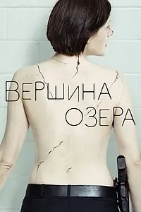 Главный постер сериала «Вершина озера (2013 - 2017)»