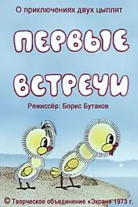 Постер к мультфильму «Первые встречи (1973)»