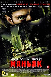 Постер к фильму «Маньяк (2012)»