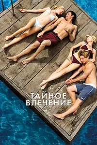 Постер к фильму «Тайное влечение (2012)»