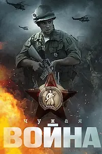 Постер к сериалу «Чужая война (2014)»