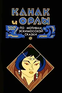 Главный постер мультфильма «Канак и орлы (1993)»