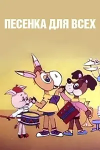 Главный постер мультфильма «Песенка для всех (1985)»