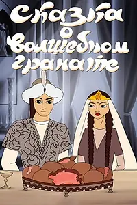 Постер к мультфильму «Сказка о волшебном гранате (1982)»