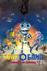 Постер к мультфильму «Болт и Блип спешат на помощь (2011)»